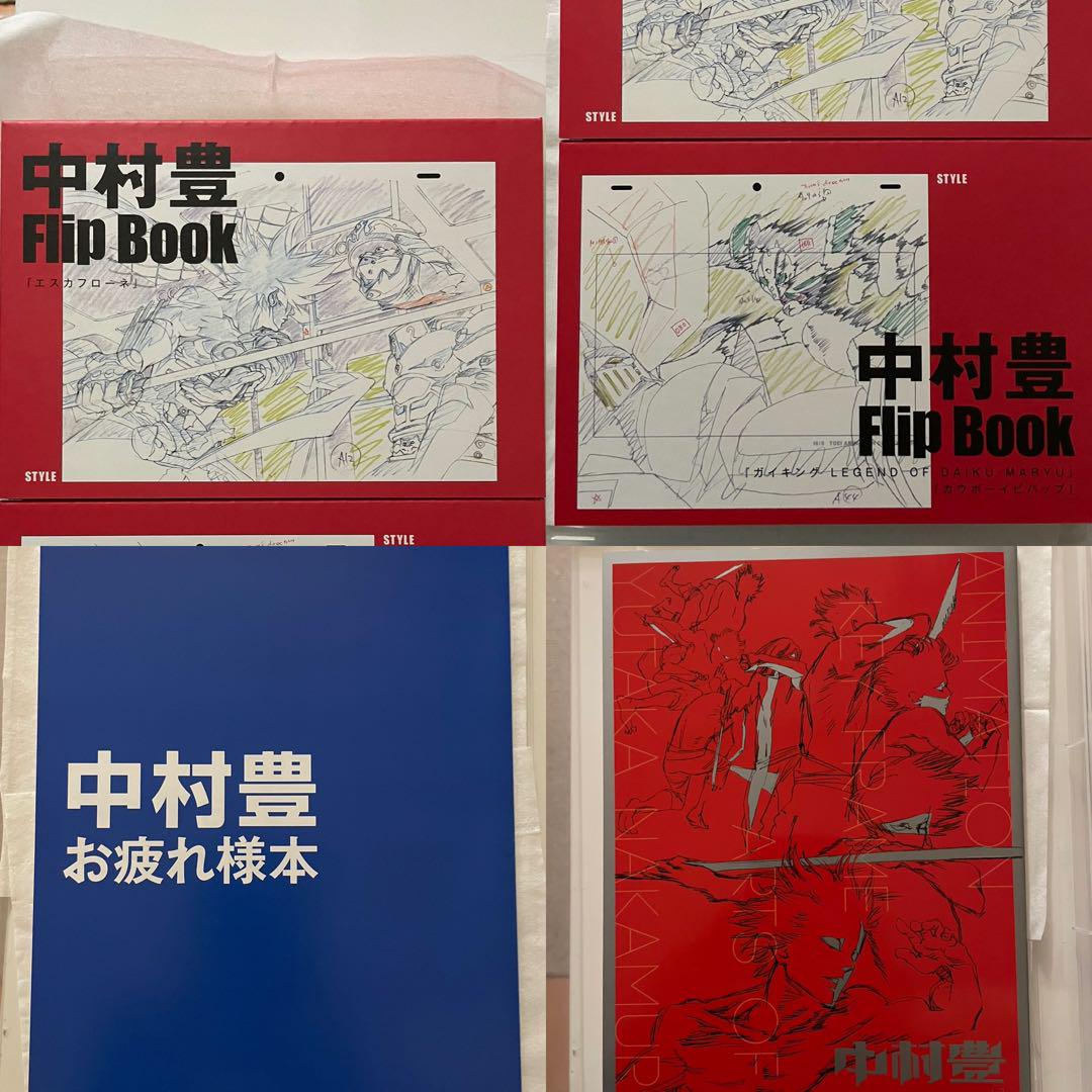 中村豊 原画集 vol.1 ＋お疲れ様本