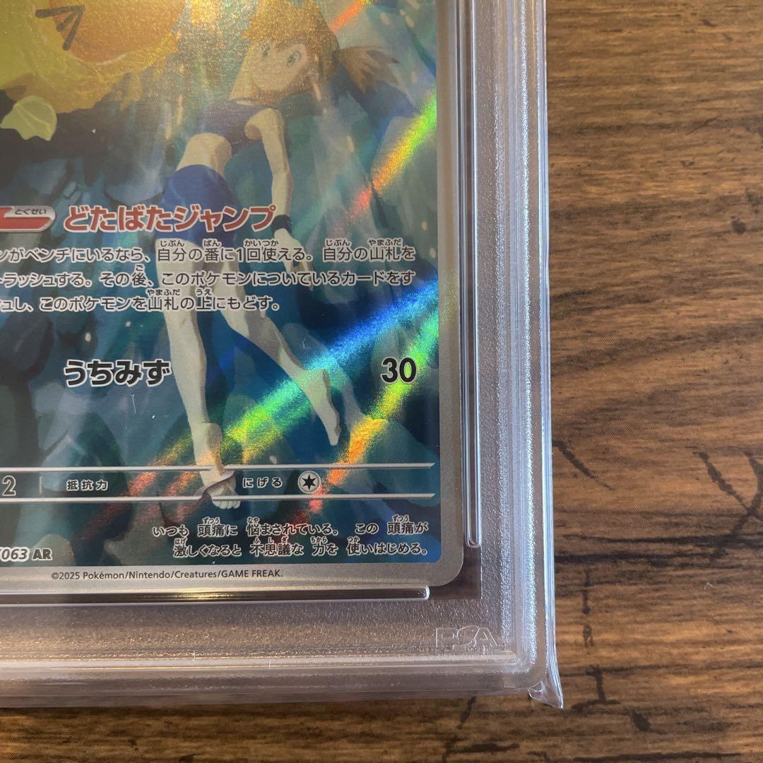 【鑑定品】 ポケモンカード カスミのコダック ar sv9a ars10＋ PSA10】カスミのコダック AR sv9a 071/063 ポケモンカード