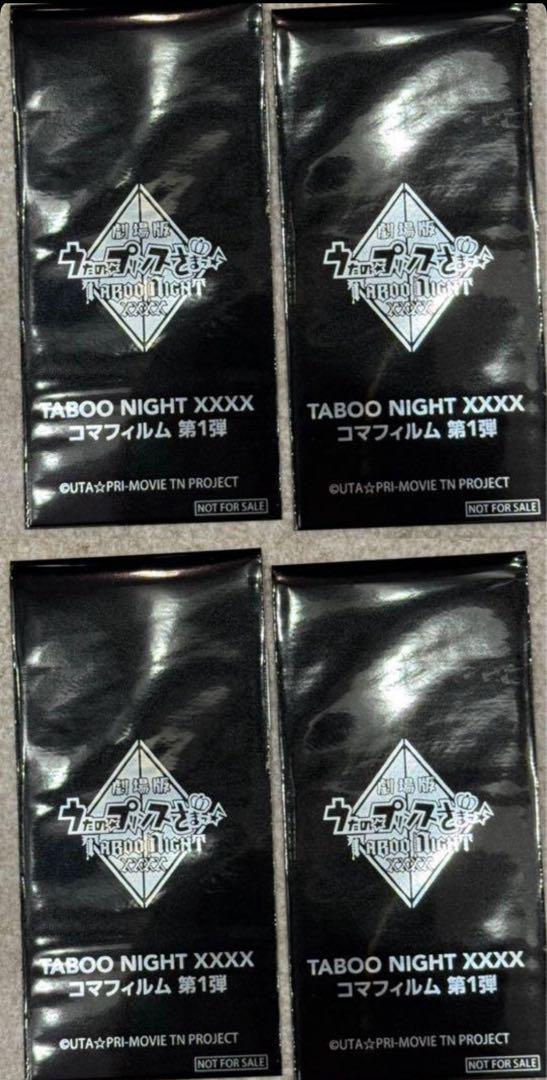 タブナイ コマフィルム 未開封 4枚セット 新品 未開封品 劇場版 うたプリ タブナイ コマフィルム 4点