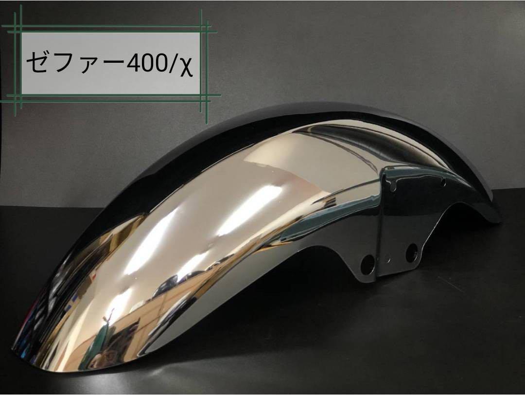 ゼファー400、χ メッキフェンダー MAD MAX カワサキ ゼファー400/χ 純正タイプ フロントフェンダー
