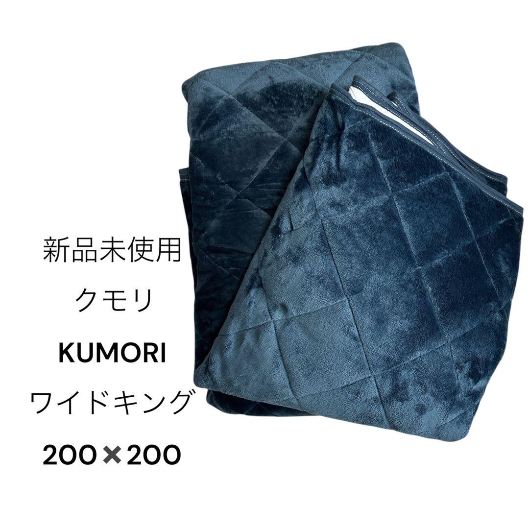 新品未使用✨『KUMORI』敷きパット/ネイビー/200✖️200/ふわふわ/u3