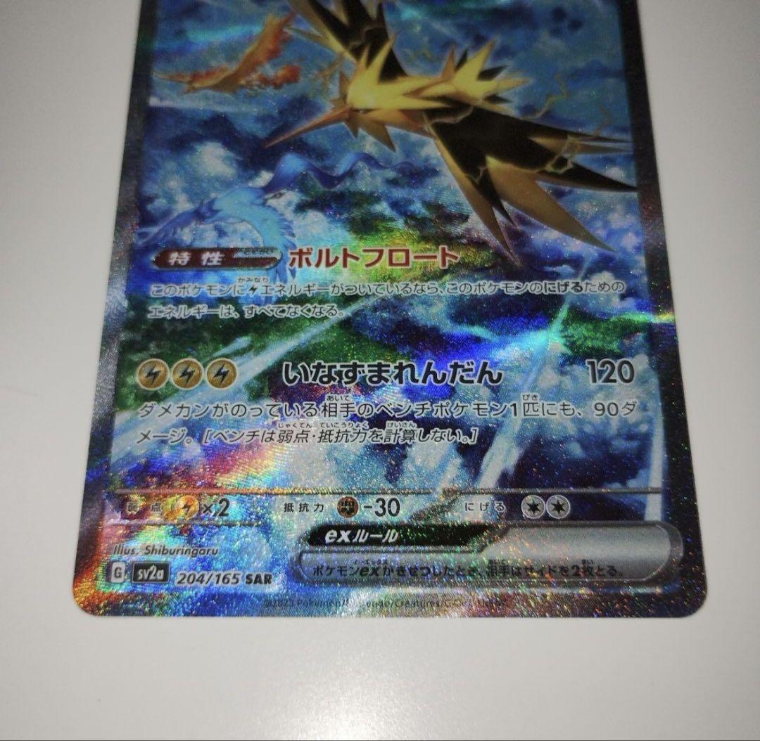 【美品】サンダーex SAR SV2a ポケモンカード151 204/165