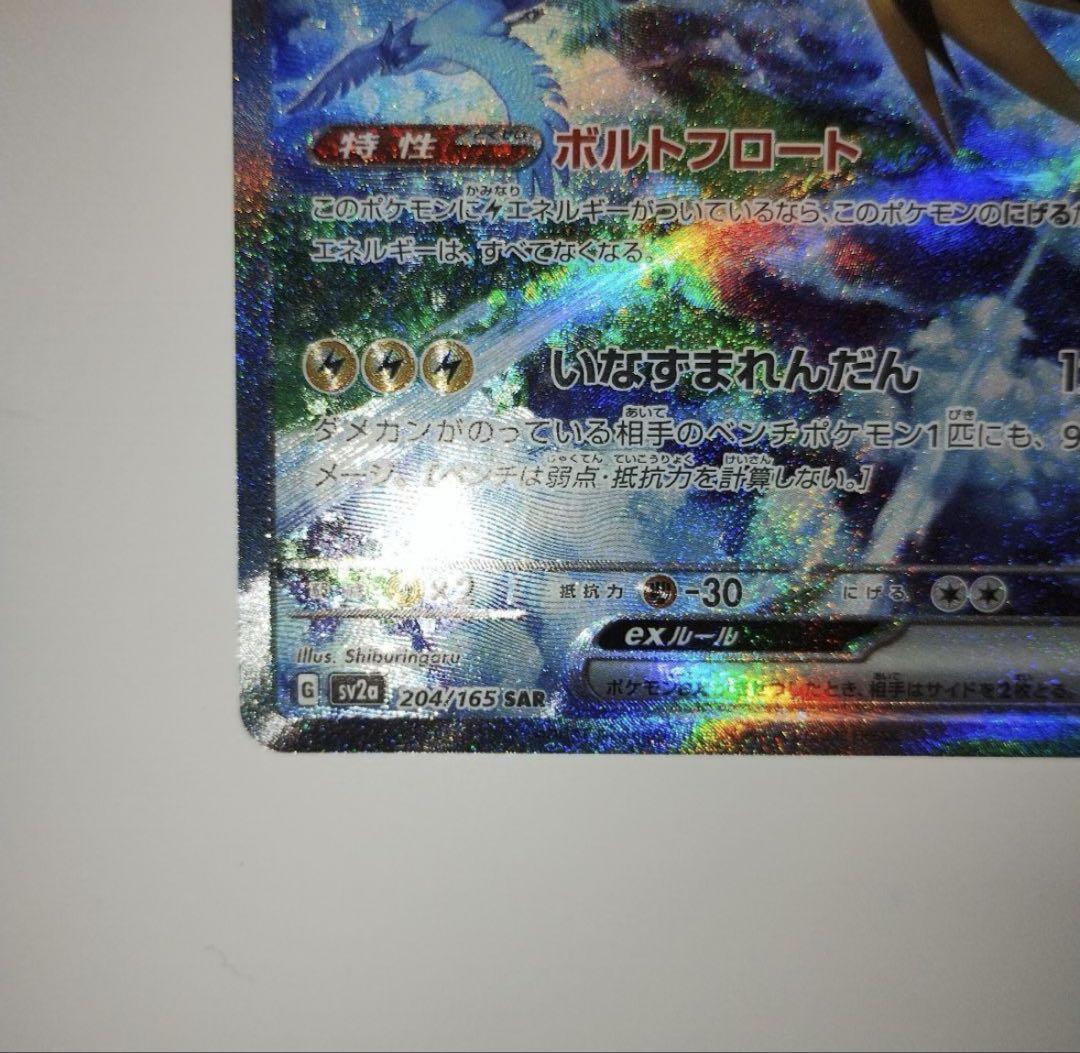 【美品】サンダーex SAR SV2a ポケモンカード151 204/165