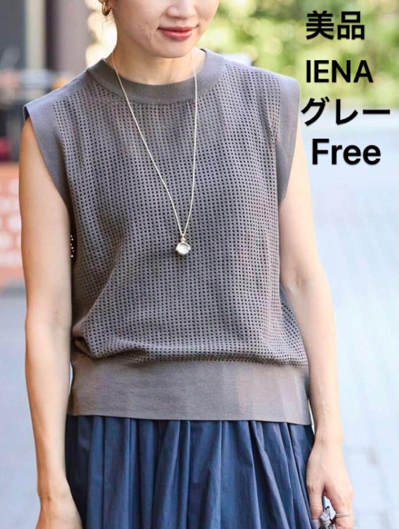 美品　IENA アイレットニットベスト グレー　free
