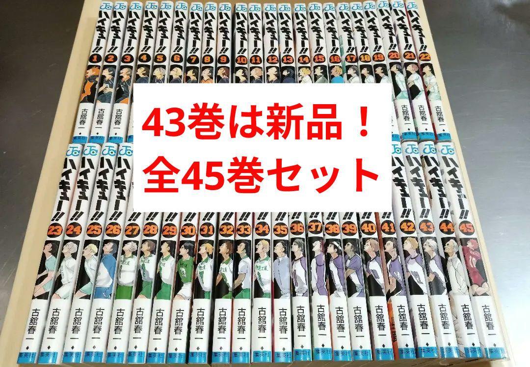 美品！43巻は新品！ ハイキュー 全45巻セット 全巻セット 全巻