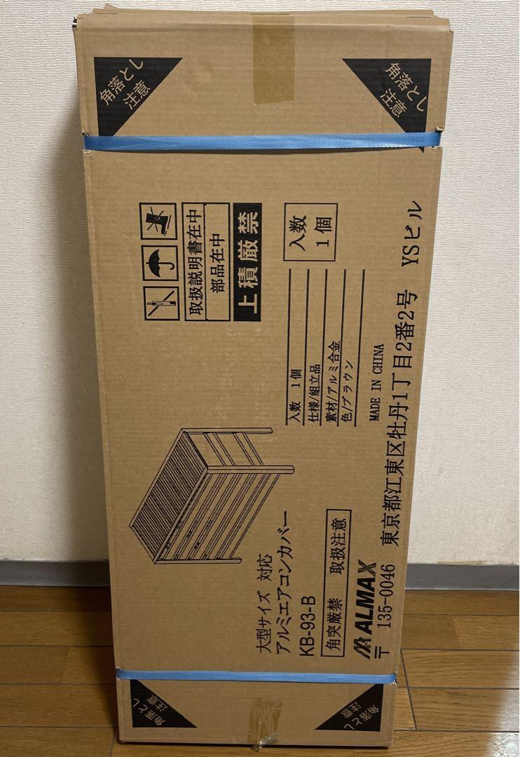 新品未使用/Almax 室外機カバー ブラウン 大型 KB-93B 2個