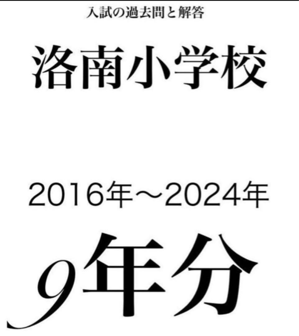 【最終出品】　　洛南高等学校附属小学校の過去問H28度受験版〜R6 最終出品】 洛南高等学校附属小学校の過去問H28度受験版〜R6