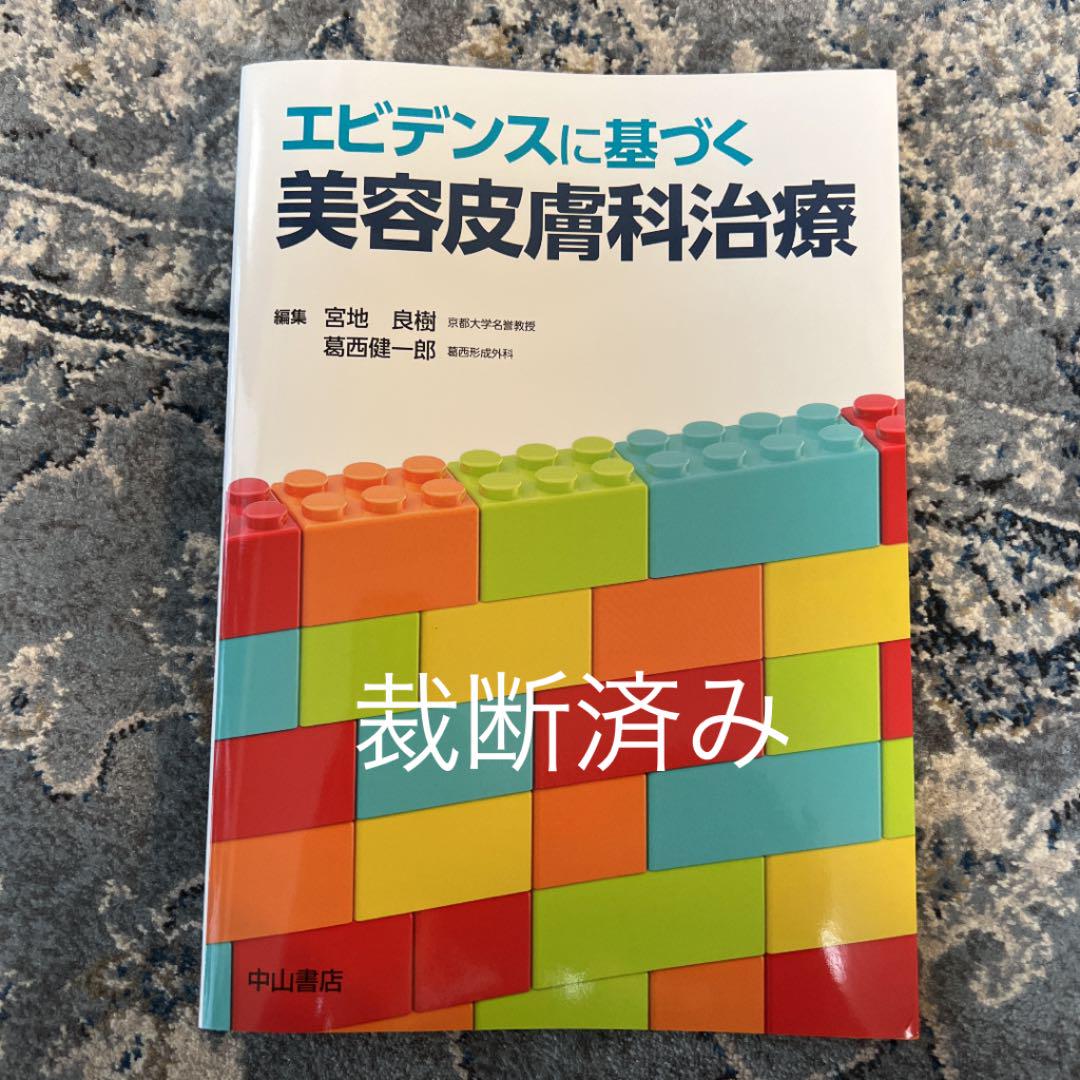 エビデンスに基づく美容皮膚科治療 - 健康/医学本物