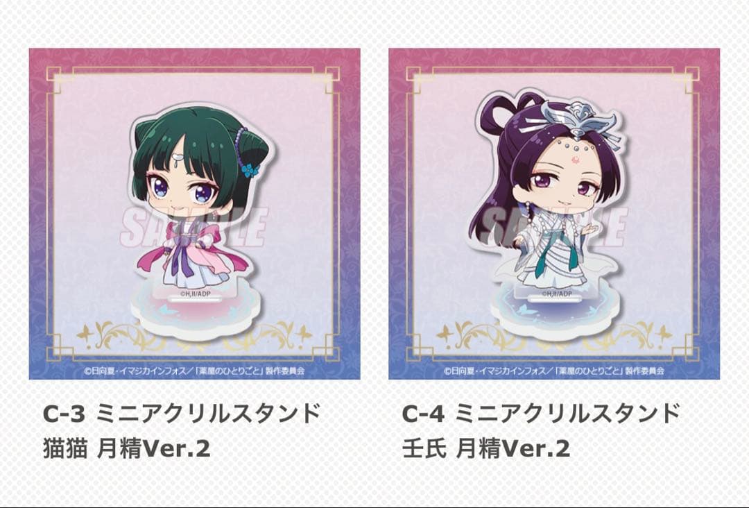 薬屋のひとりごと展 くじ引き堂 C賞 ミニアクリルスタンド C-3・C-4