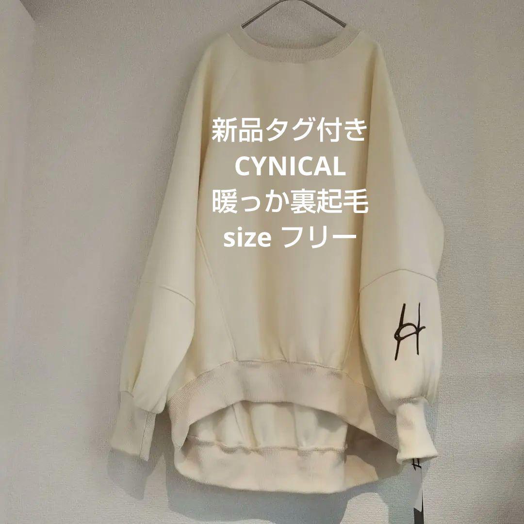 国内発送 【最終お値下げ価格】シニカルCYNICAL【新品タグ付き】裏起毛