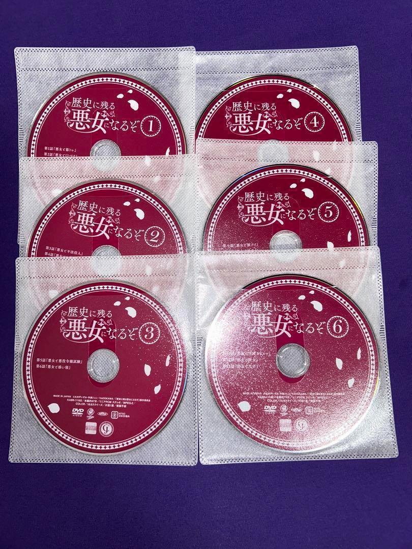 歴史に残る悪女になるぞ全6巻DVD