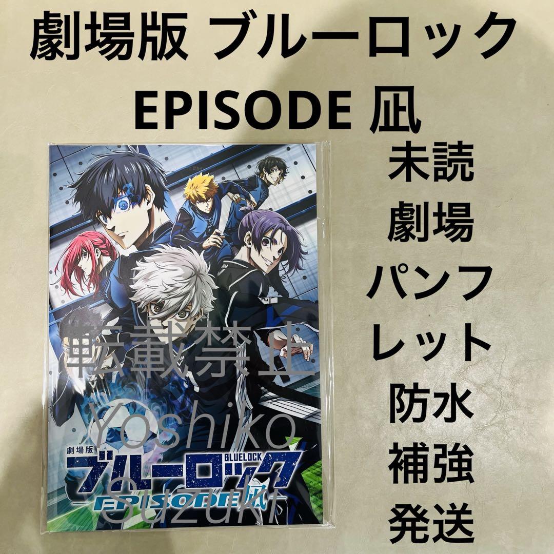 未読 映画 劇場版 ブルーロック EPISODE 凪 パンフレット - メルカリ