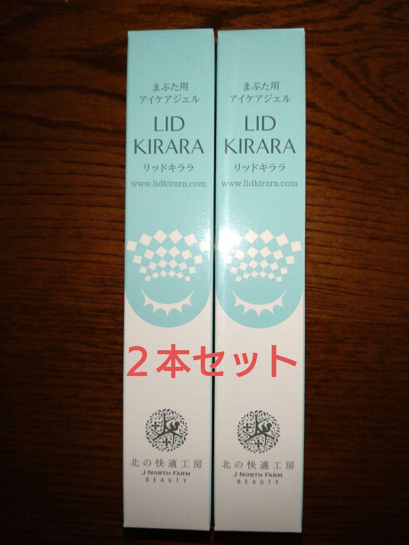 LID KIRARA リッドキララ 2本セット リッドキララ LID KIRARA アイケア 2本セット クーポン付 - メルカリ