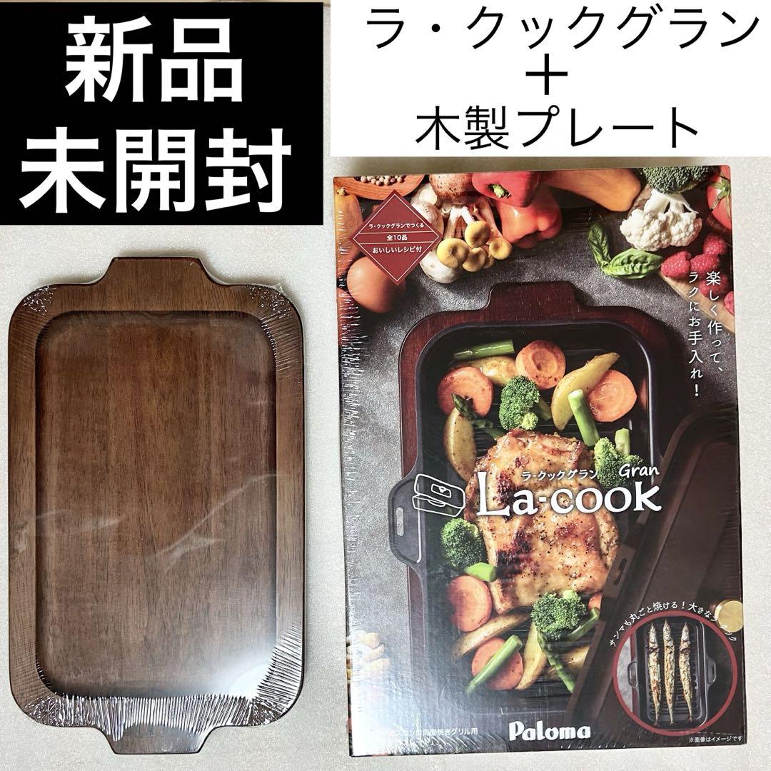 【新品 未開封】パロマ ラ・クックグラン黒グリルパン＋木製プレートpaloma