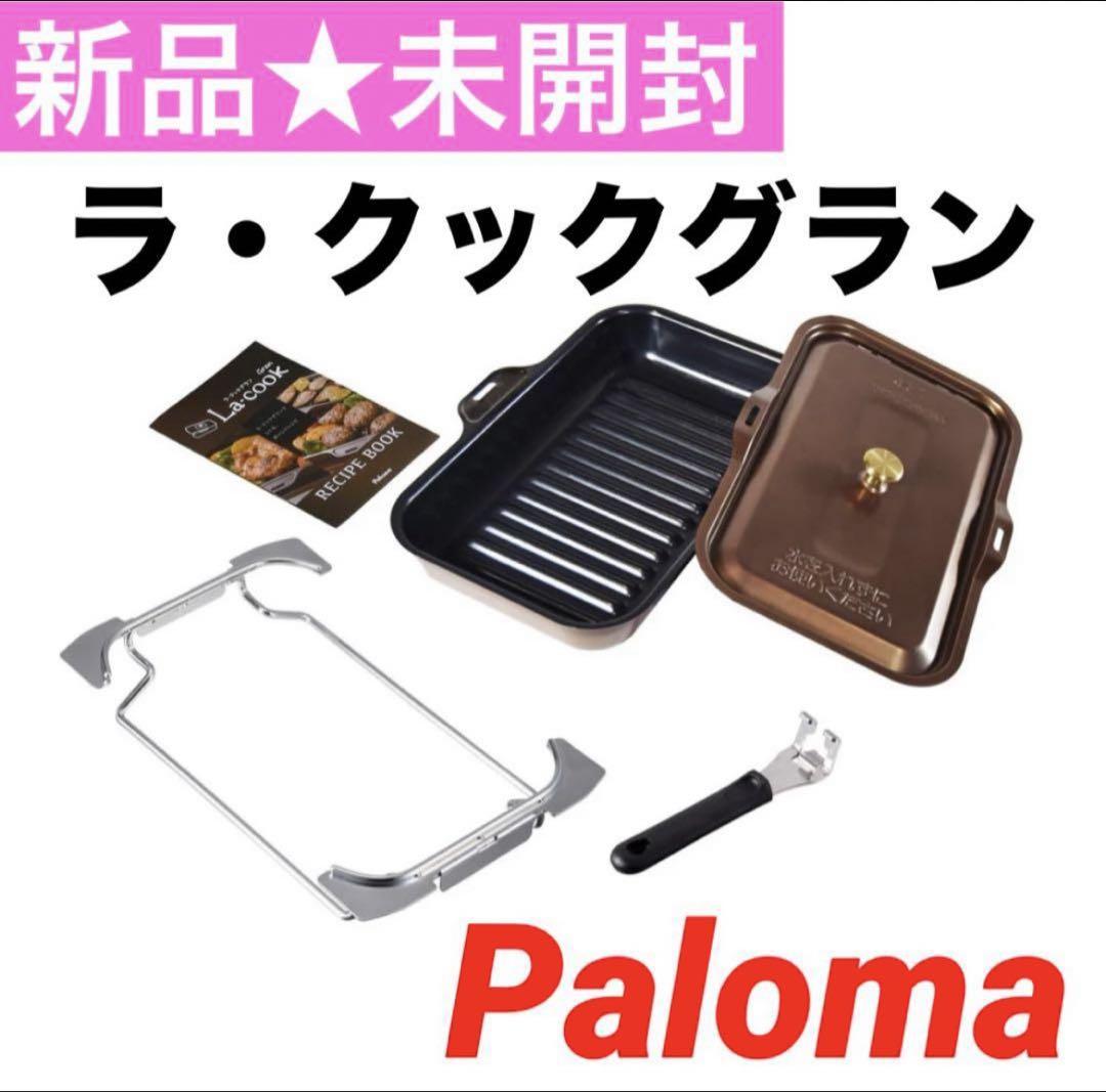 【新品 未開封】パロマ ラ・クックグラン黒グリルパン＋木製プレートpaloma
