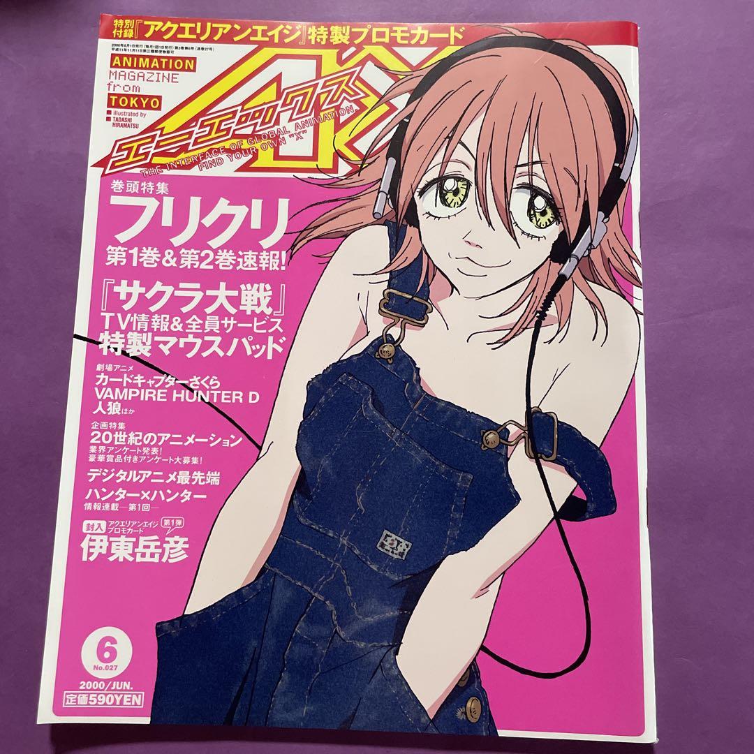 27 美品 AX 付録つき 2000/6 フリクリ アクエリアンエイジ