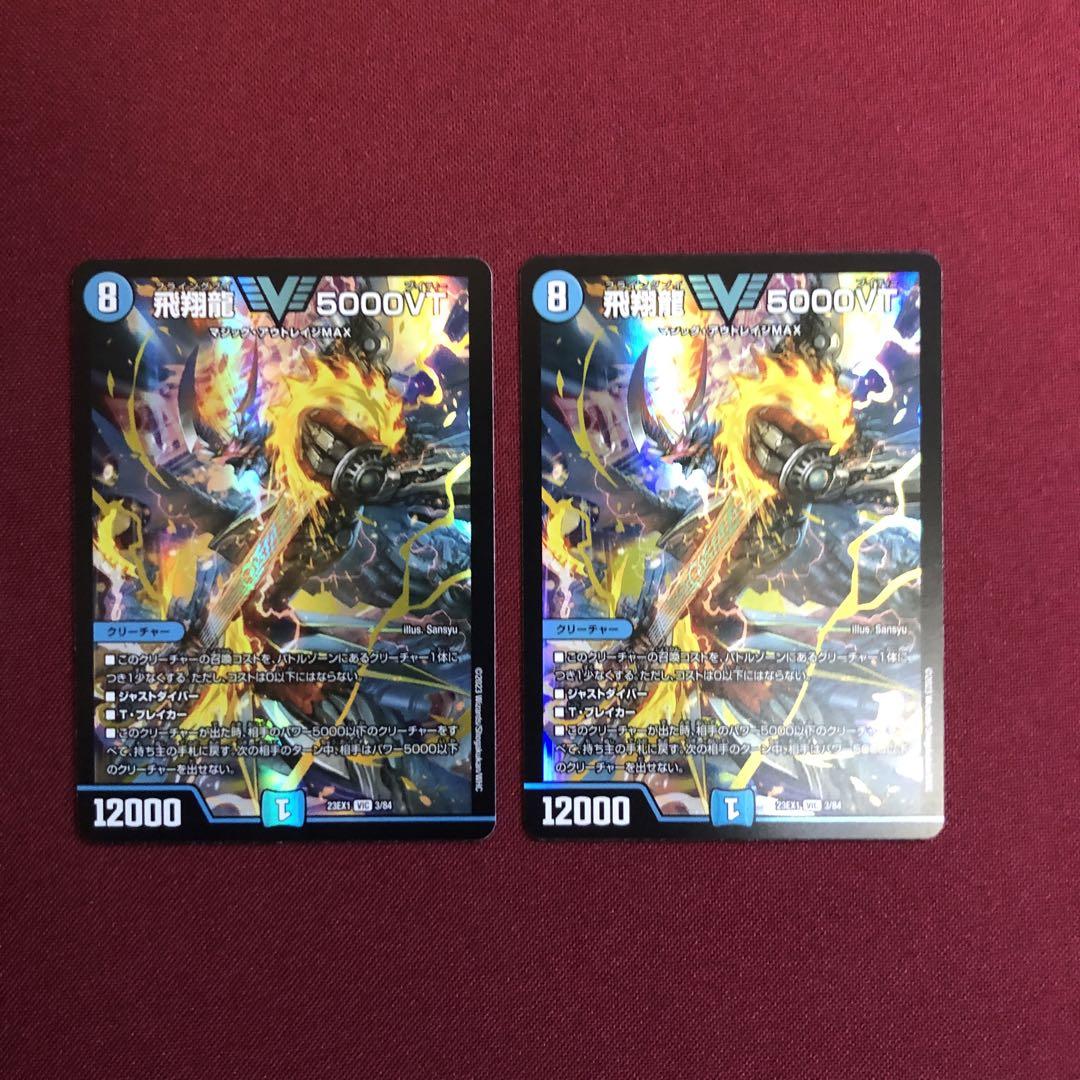 飛翔龍5000VT 2枚セット　デュエマ 飛翔龍 5000VT(DM23EX1 3/84) | デュエル・マスターズ