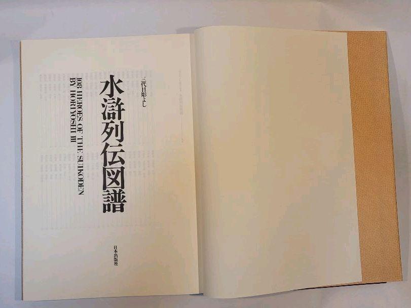 水滸列伝図譜 三代目彫よし「刺青」画集(中野義仁) / 古本、中古