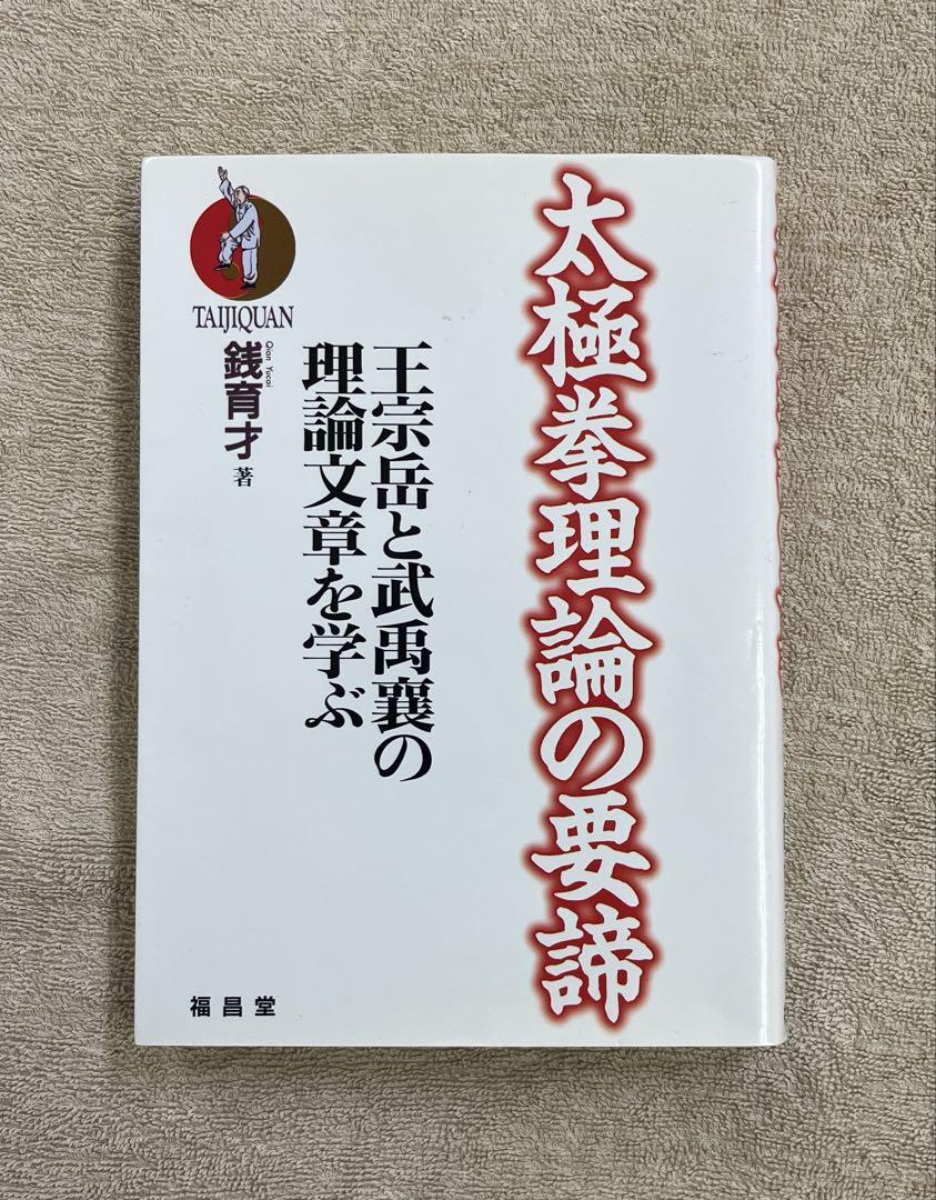 太極拳理論の要諦 王宗岳と武禹襄の理論文章を学ぶ 銭育才 福昌