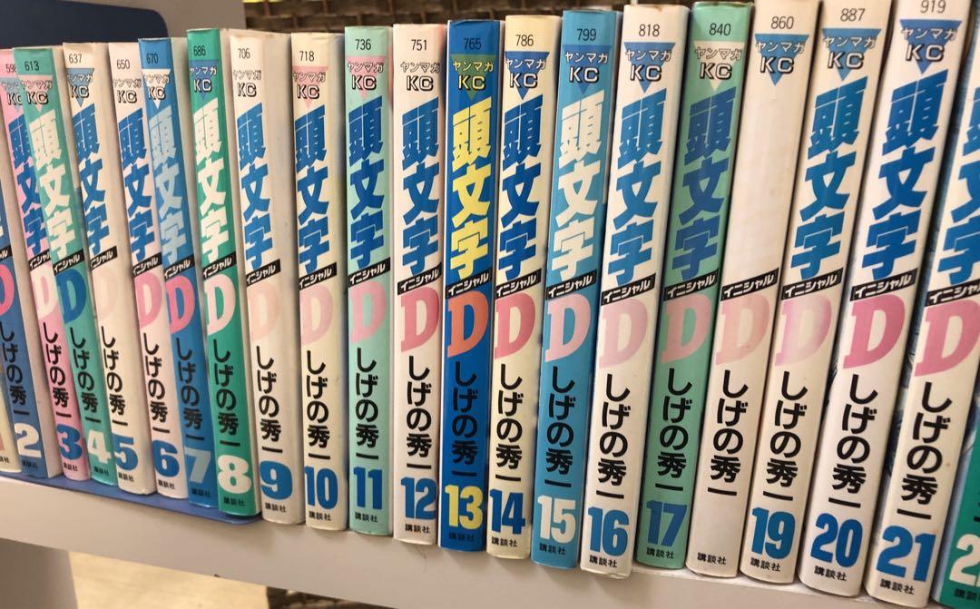 今だけ！頭文字Ｄ　しげの秀一　全巻48巻セット 少年漫画
