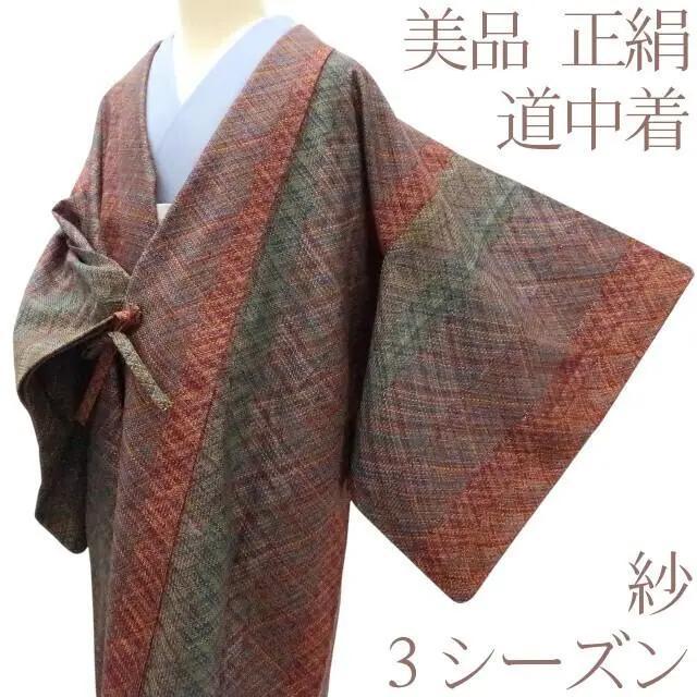 Y2731◆美品 着物 正絹 紗 ３シーズン 道中着