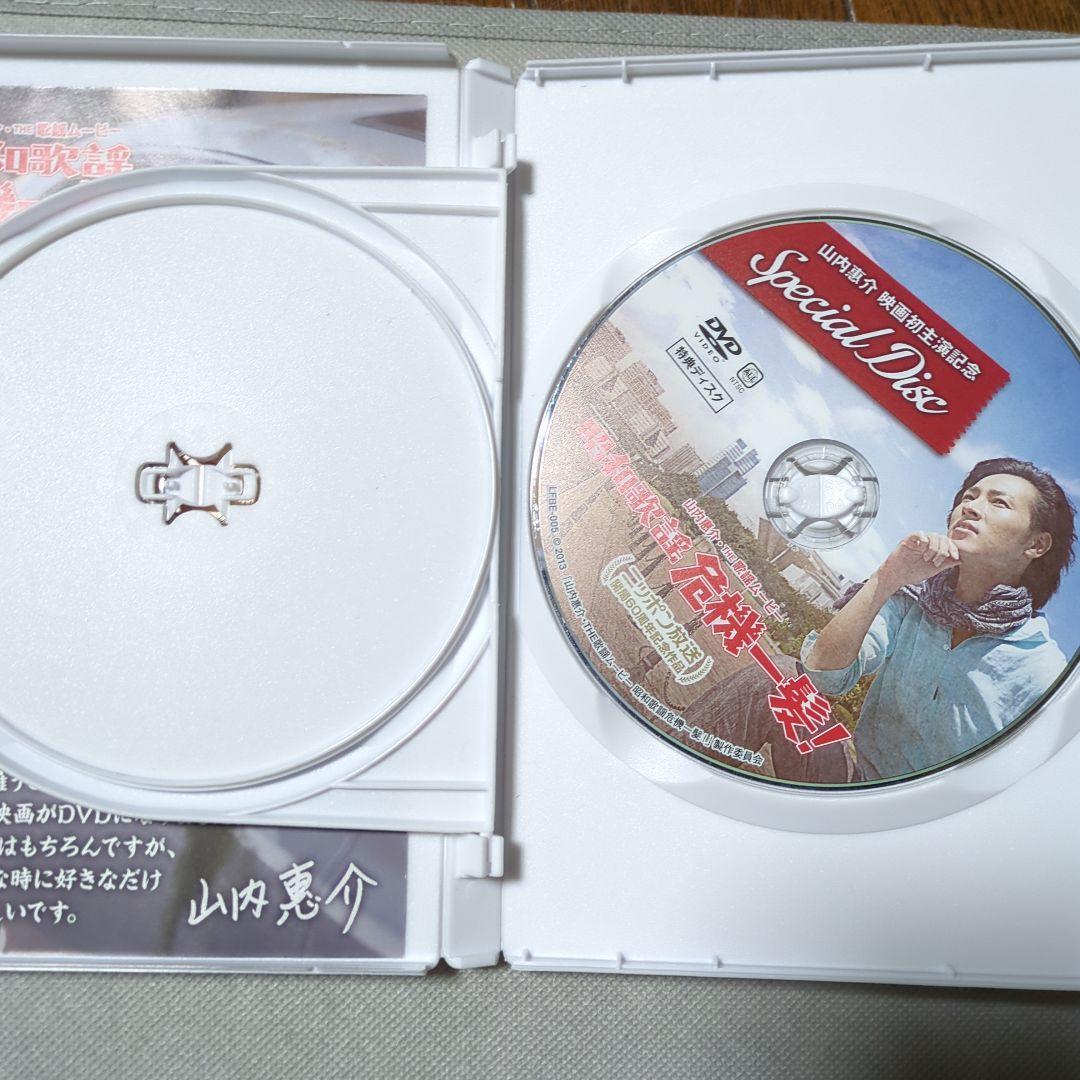 山内惠介 昭和歌謡 危機一髪 DVD - 邦画・日本映画販売 中