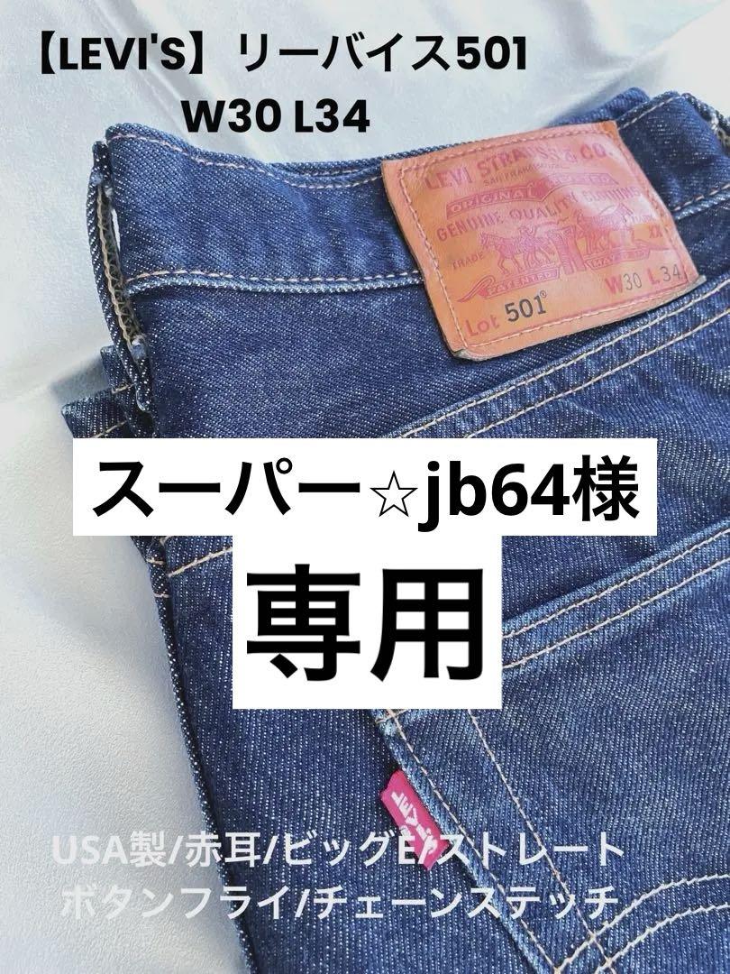 リーバイス501 W30 米国製/ストレート/赤耳 /ビッグE/プレミアムライン