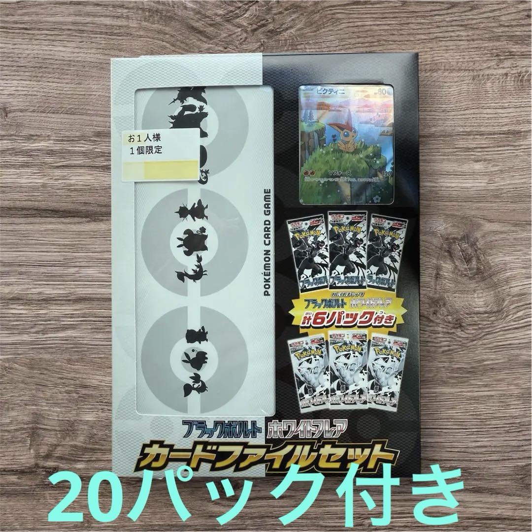 ブラックボルトホワイトフレア カードファイルセット&20パック付きポケモンカード