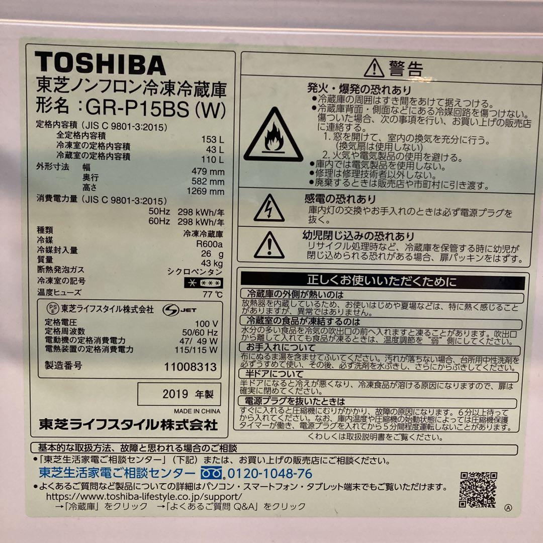 冷蔵庫・冷凍庫 TOSHIBA GR-P15BS(W)