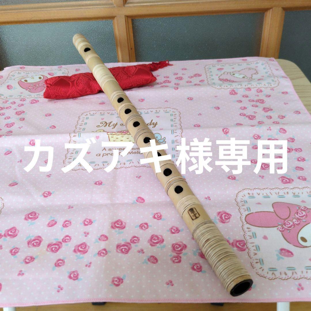 カズアキ篠笛五本調子古典総巻き（道中）新品