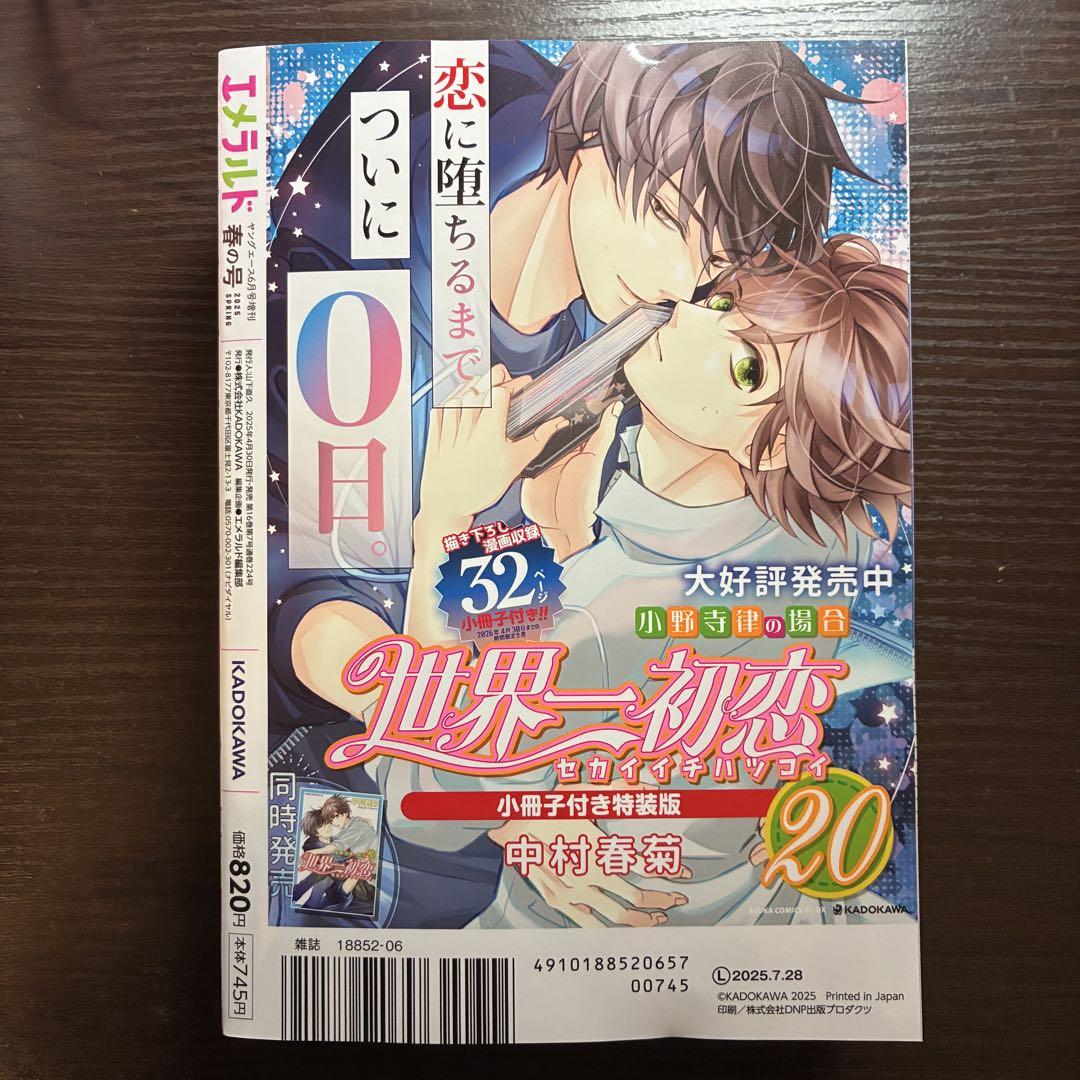 新品未読 エメラルド 春の号 付録なし 世界一初恋 純情