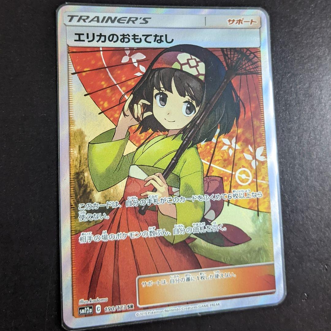 エリカのおもてなしsr
