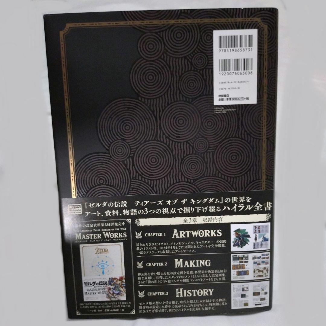 ゼルダの伝説　ティアーズオブザキングダム　公式設定資料集　マスターワークス