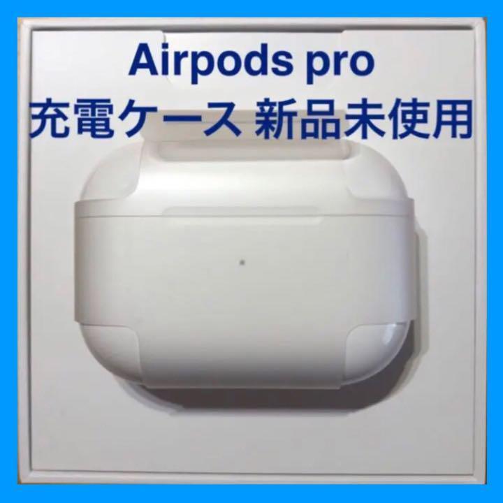 国内正規品 充電器 AirPods Pro 充電ケース Apple