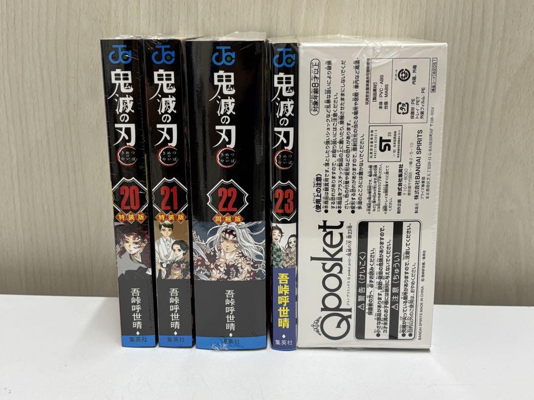 シュリンク未開封】鬼滅の刃 20-23 特装版4冊セット