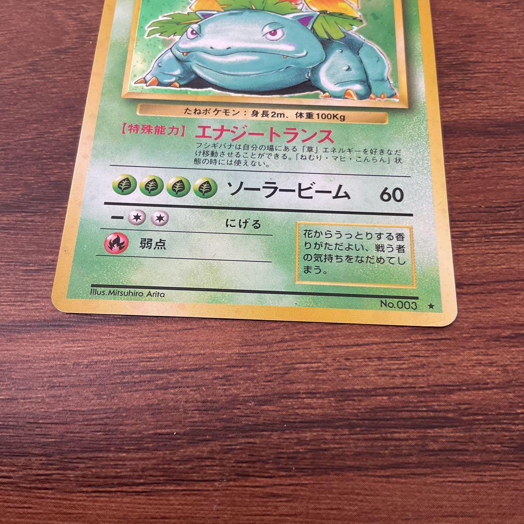 フシギバナ 旧裏　ポケモンカード