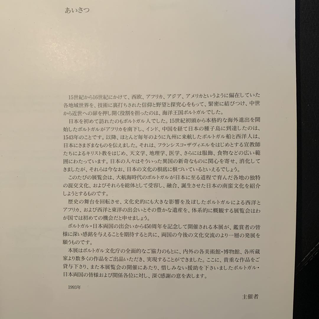 「ポルトガルと南蛮文化」展
めざせ、東方の国々
VA ORIENTALIS