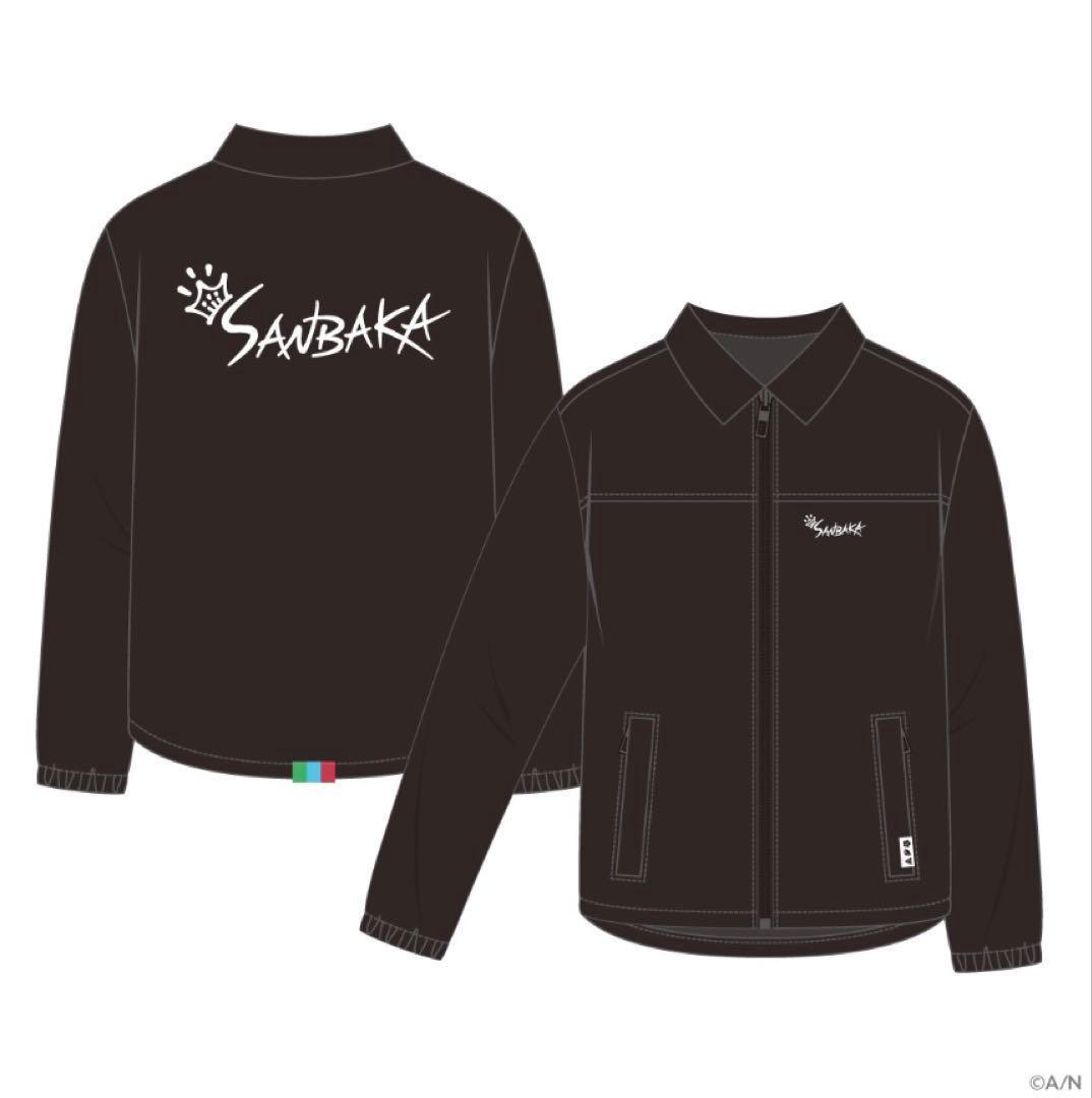 さんばか 5th Anniversary ナイロンジャケット