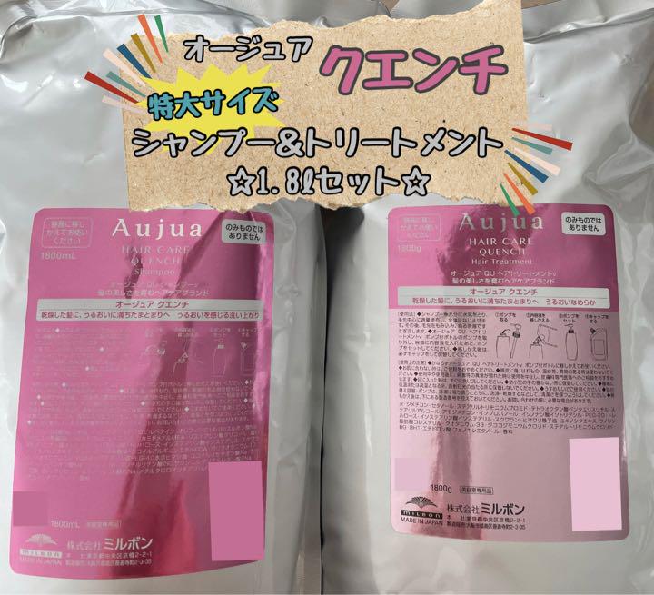 ☆超特価☆オージュア クエンチ ℓセット