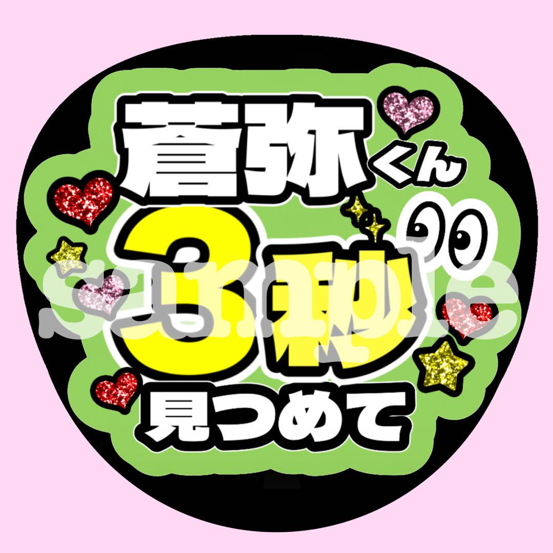 KEY TO LIT 猪狩蒼弥 【3秒見つめて】うちわ文字 ファンサ 蛍光