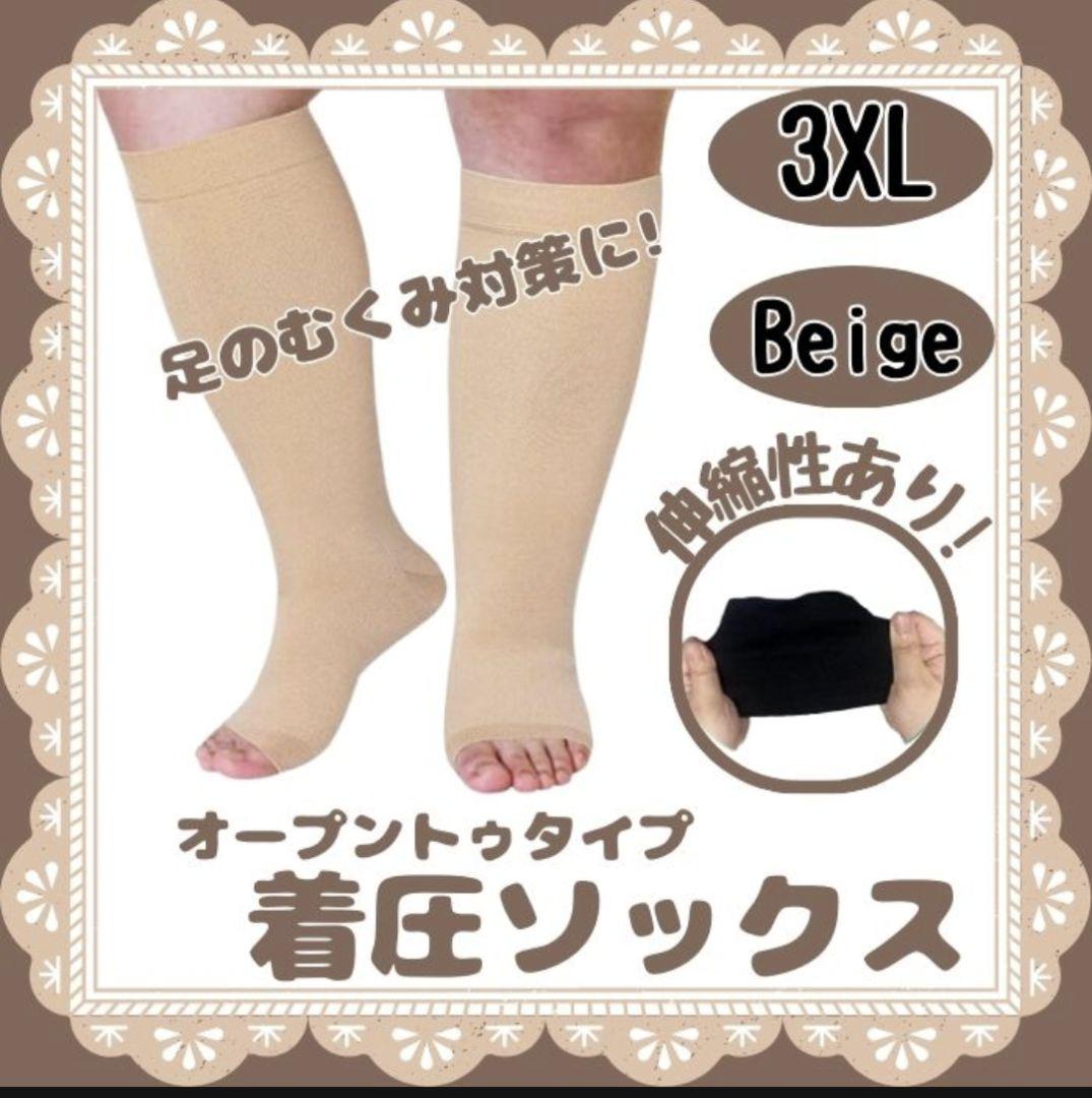 ⚡人気⚡ 大きめ 着圧ソックス3XLベージュつま先なし ユニセックス