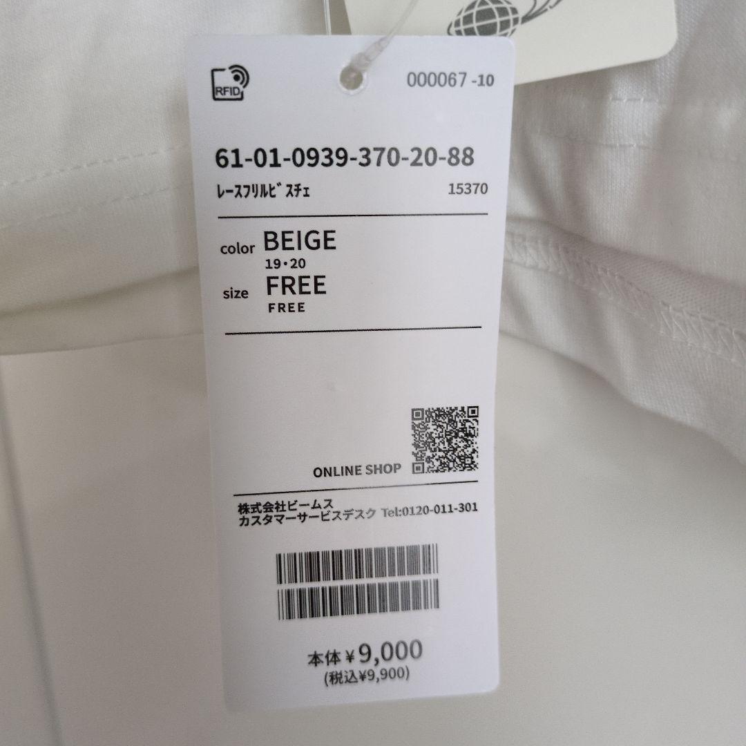 新品、未使用〙Ray BEAMS ベージュ レース フリル ビスチェ