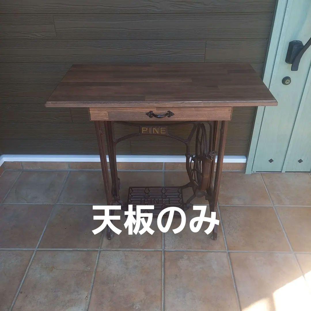 足踏みミシンテーブル用　天板
