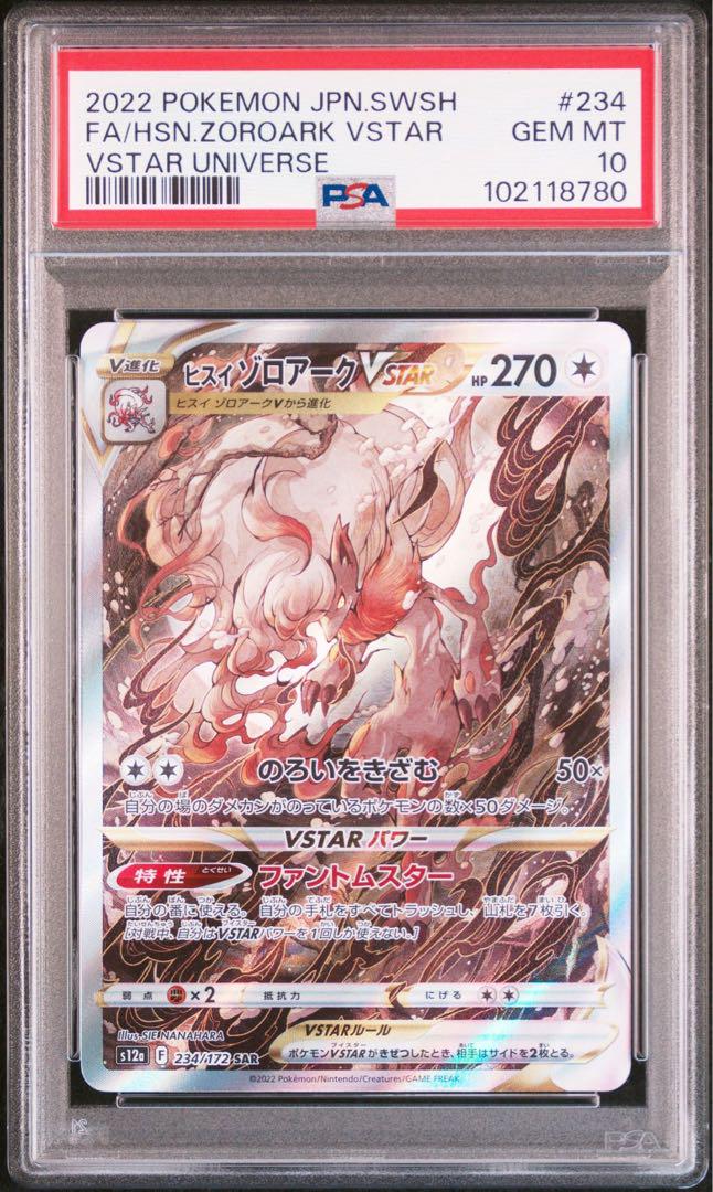 【PSA10】ヒスイゾロアークVSTAR SAR
