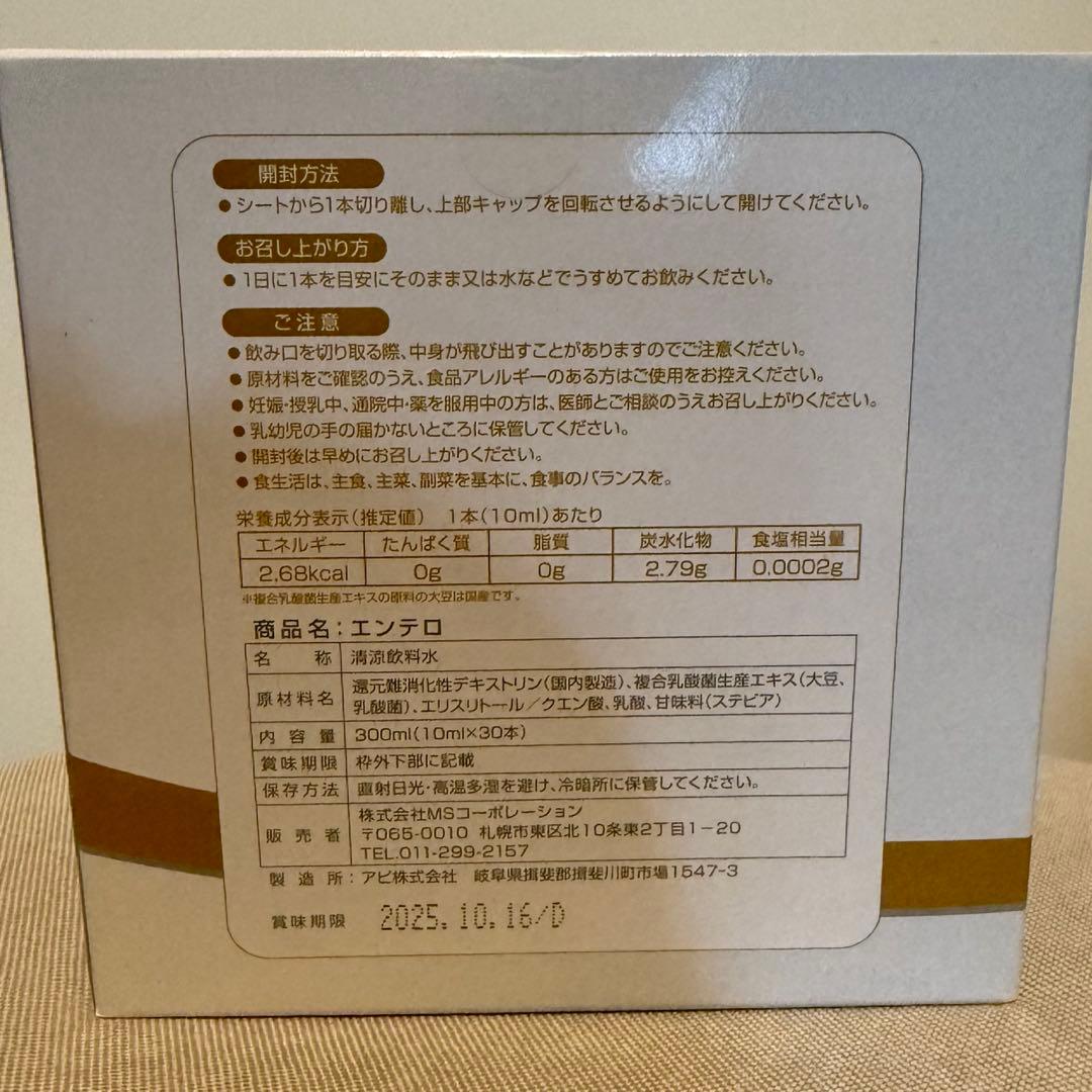 エンテロ　乳酸菌生産物質　MSコーポレーション　1箱