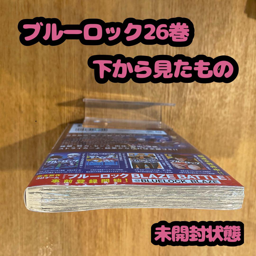 ブルーロック 26巻 ※1冊の価格です まとめ買い1冊ごとに20円引き