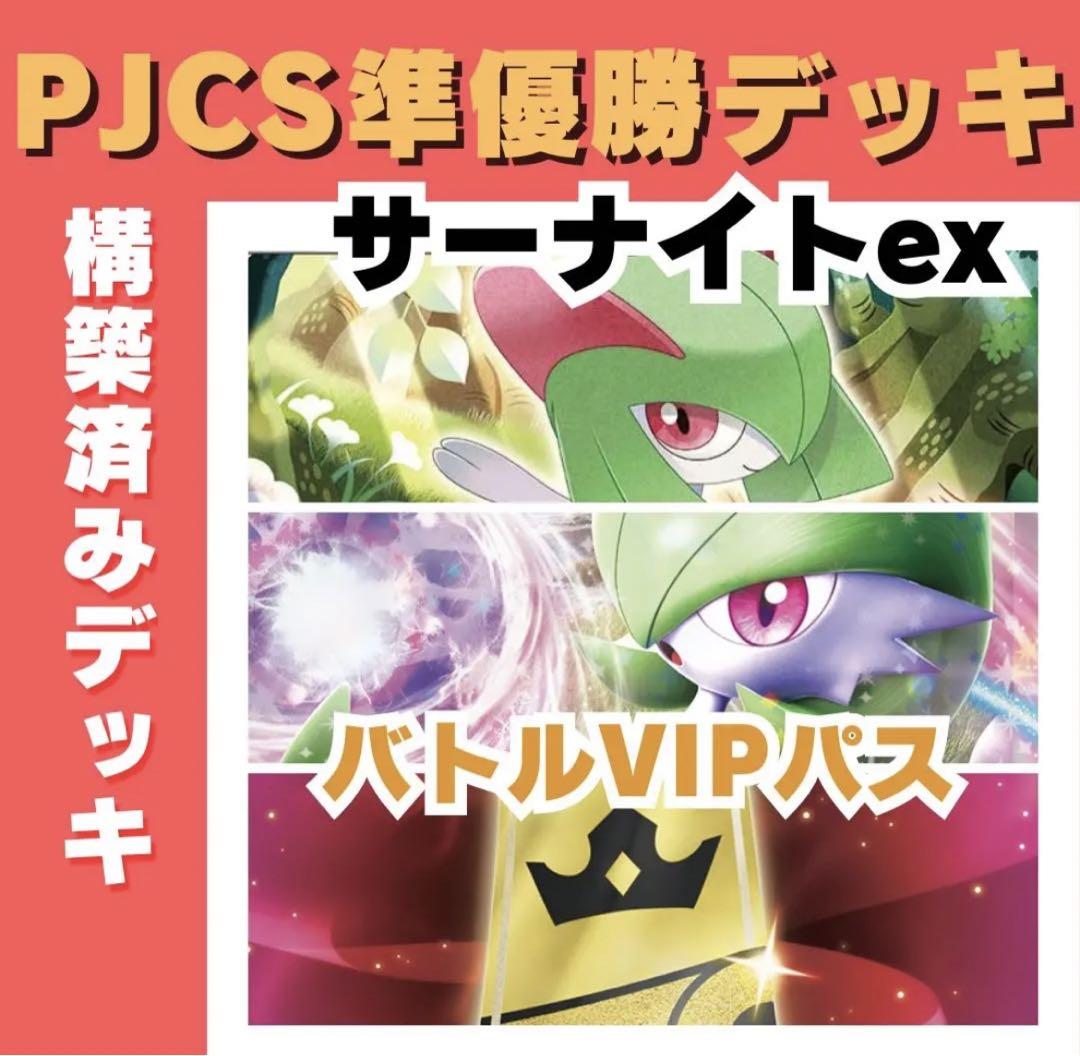 【NAIC(北アメリカ国際選手権)優勝‼️】サーナイトexデッキ 構築済みデッキ NAIC(北アメリカ国際選手権)優勝‼️】サーナイトexデッキ 構築
