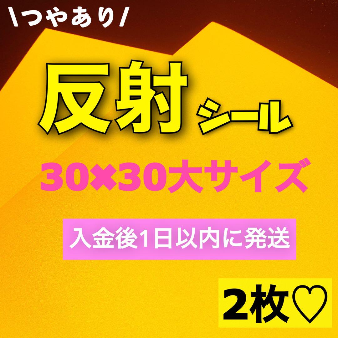 艶あり うちわ用 規定外 対応サイズ 反射シート 黄色 2枚 - メルカリ
