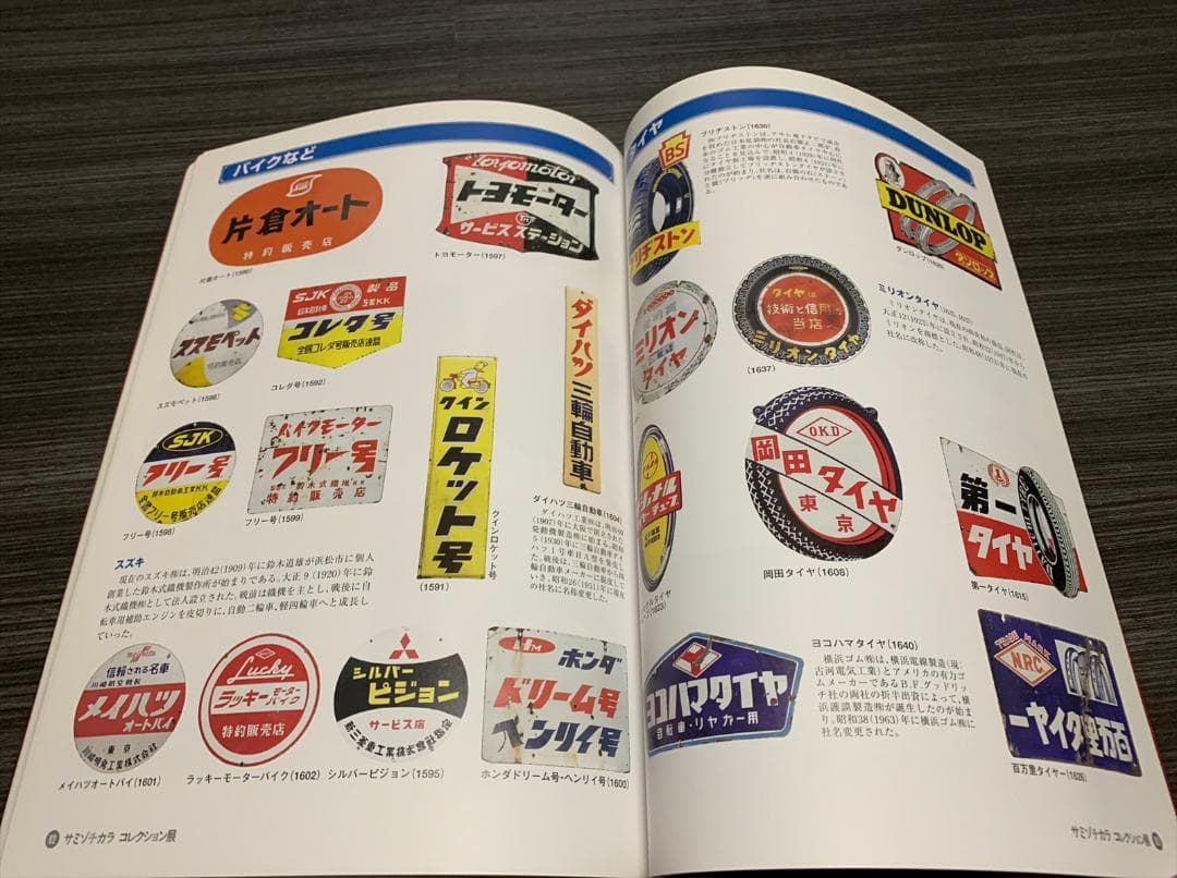 ホーロー看板にみる 広告文化史 図録 琺瑯看板