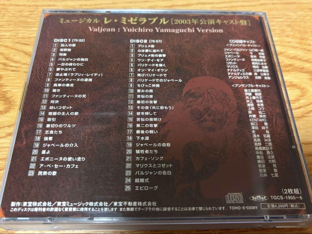 希少◇CD ミュージカル レ・ミゼラブル 2003年公演キャスト盤 山口祐一郎